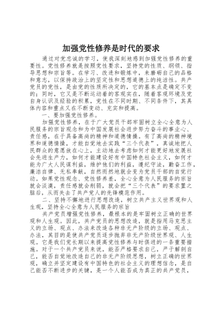 加强党性修养是时代的要求