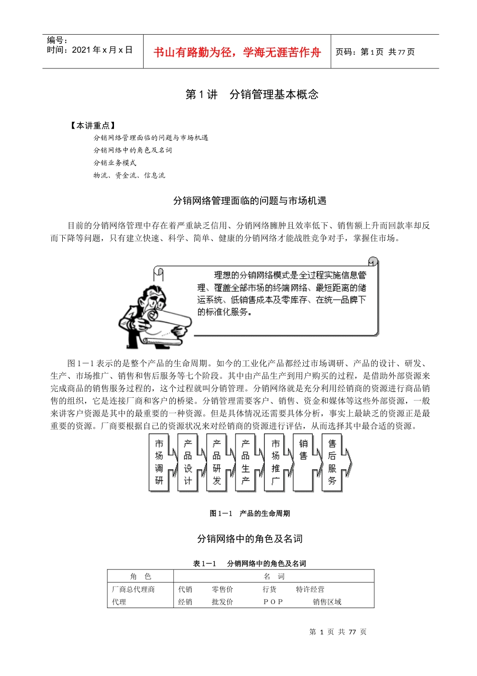 分销网络管理面临的问题与市场机遇_第1页