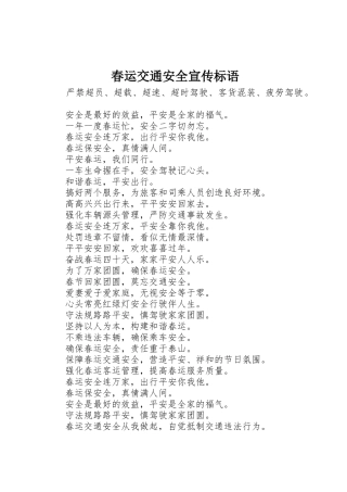 春运交通安全宣传标语集锦1