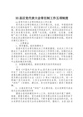 县区党代表大会常任制工作五项管理规章制度