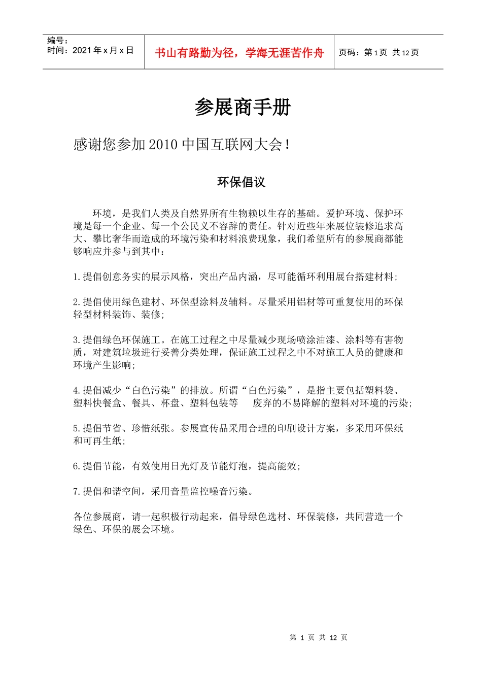 展览会之展商须知-XXXX中国互联网大会官方网站_第1页