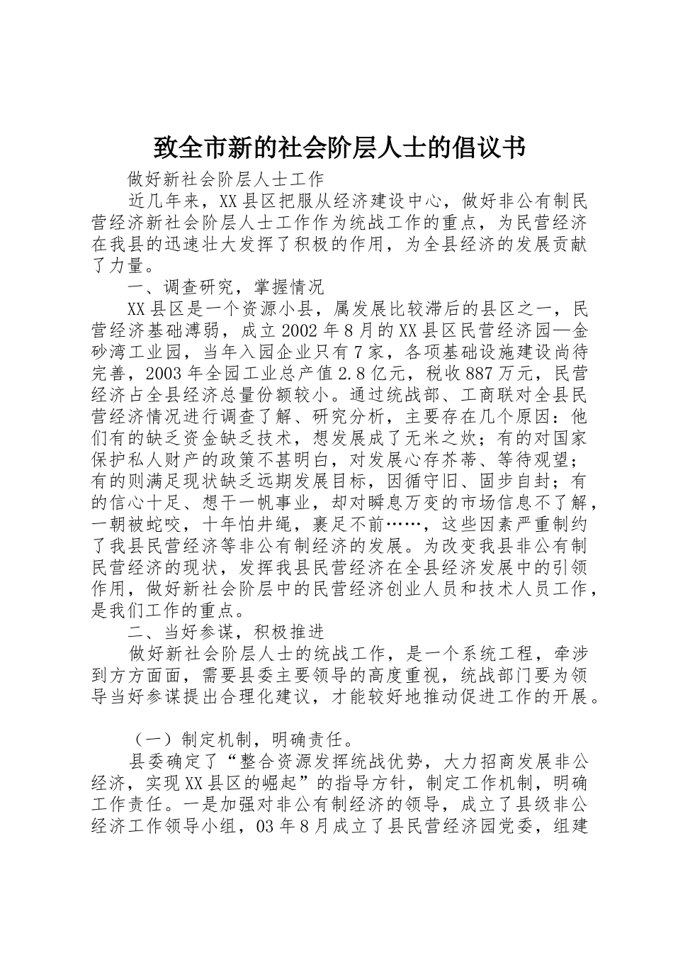 致全市新的社会阶层人士的倡议书范文 (2)_第1页