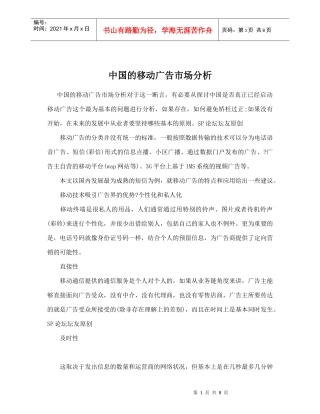 中国移动广告市场分析