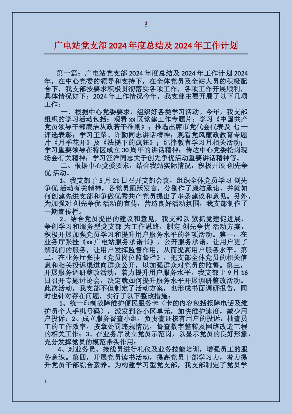 广电站党支部2017年度总结及2017年工作计划_第1页