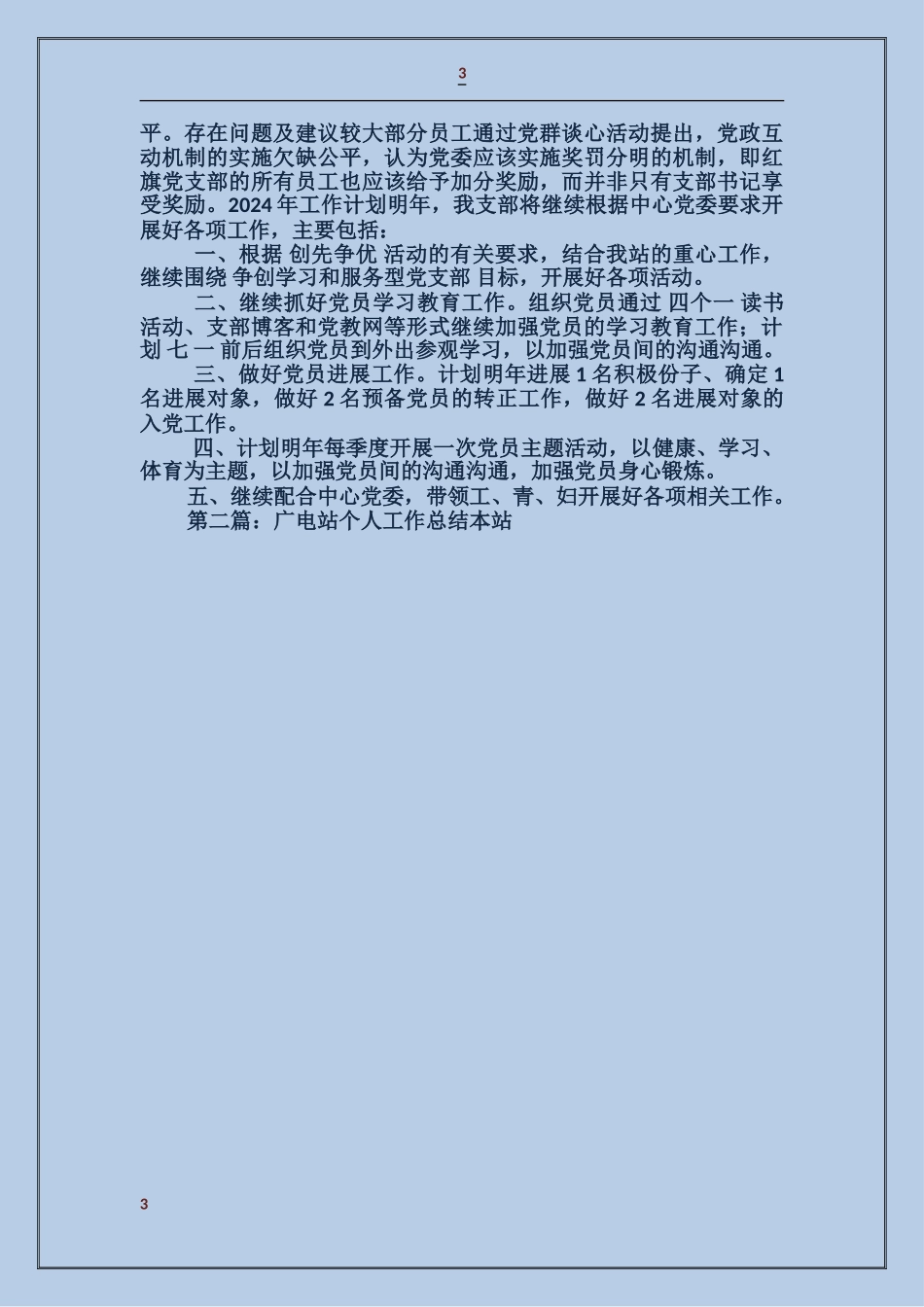 广电站党支部2017年度总结及2017年工作计划_第3页