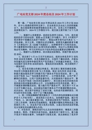 广电站党支部2017年度总结及2017年工作计划
