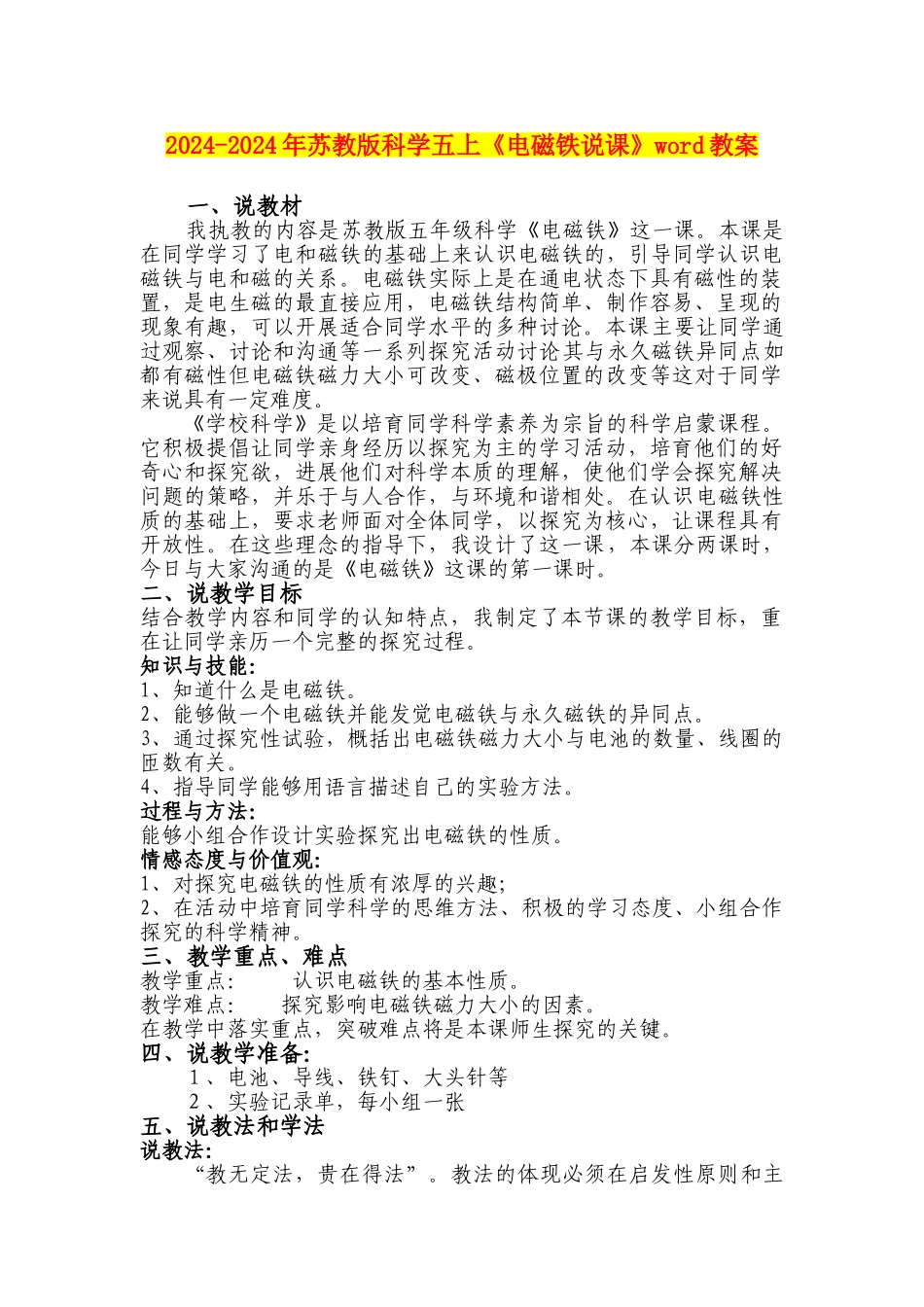 2024-2024年苏教版科学五上《电磁铁说课》word教案_第1页