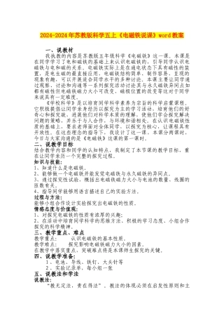 2024-2024年苏教版科学五上《电磁铁说课》word教案