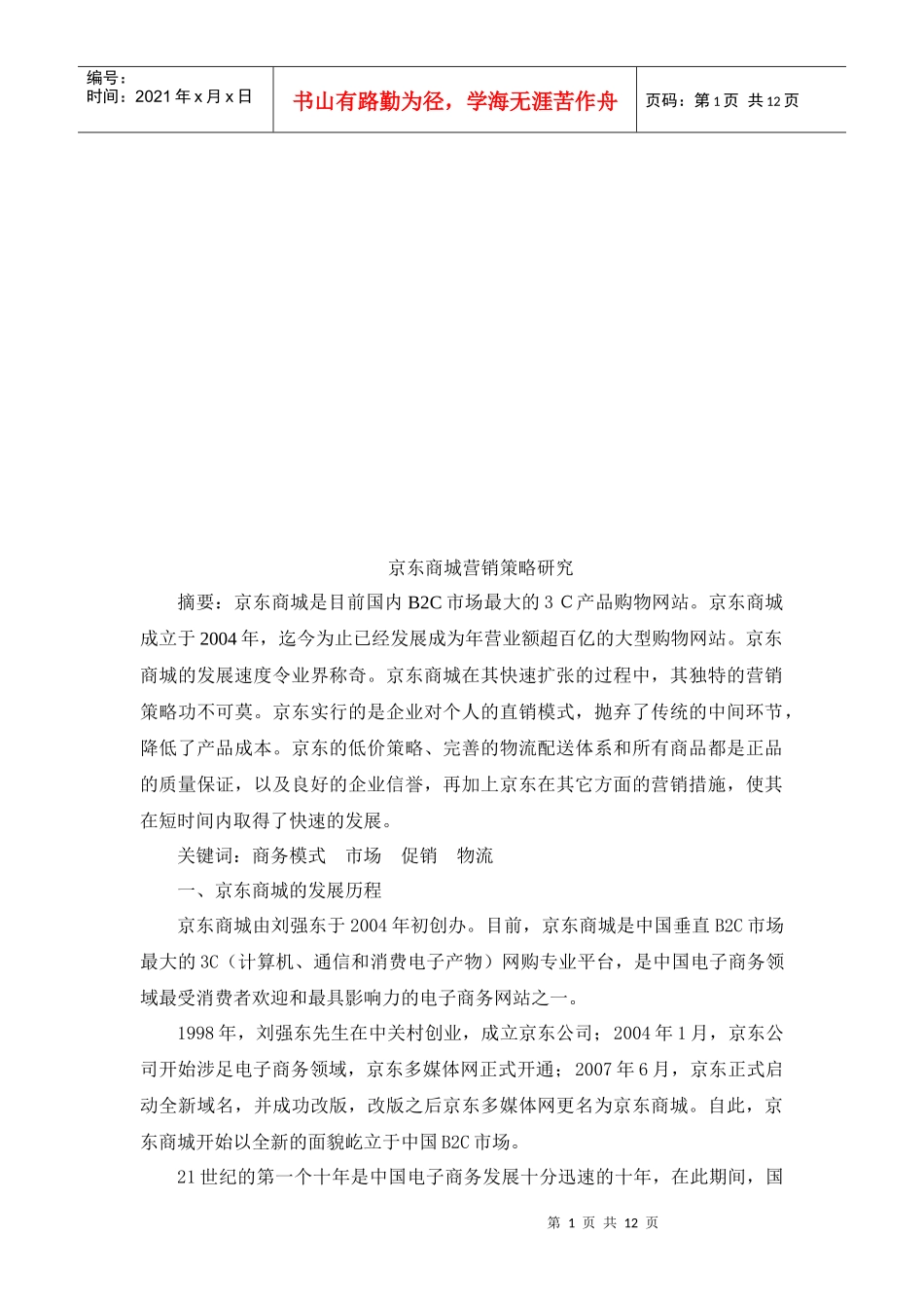 京东商城营销策略探讨_第1页
