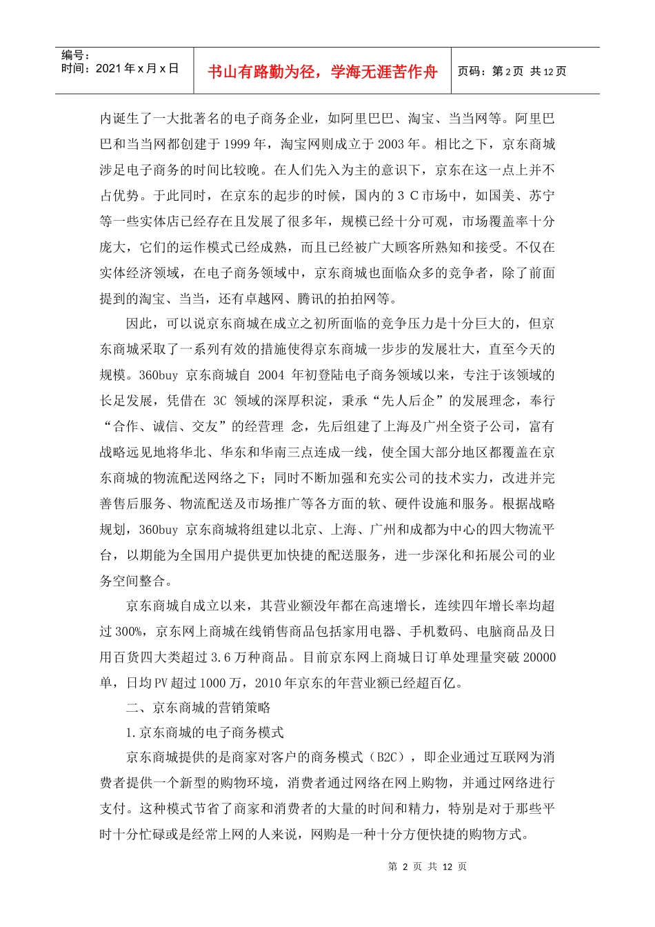 京东商城营销策略探讨_第2页