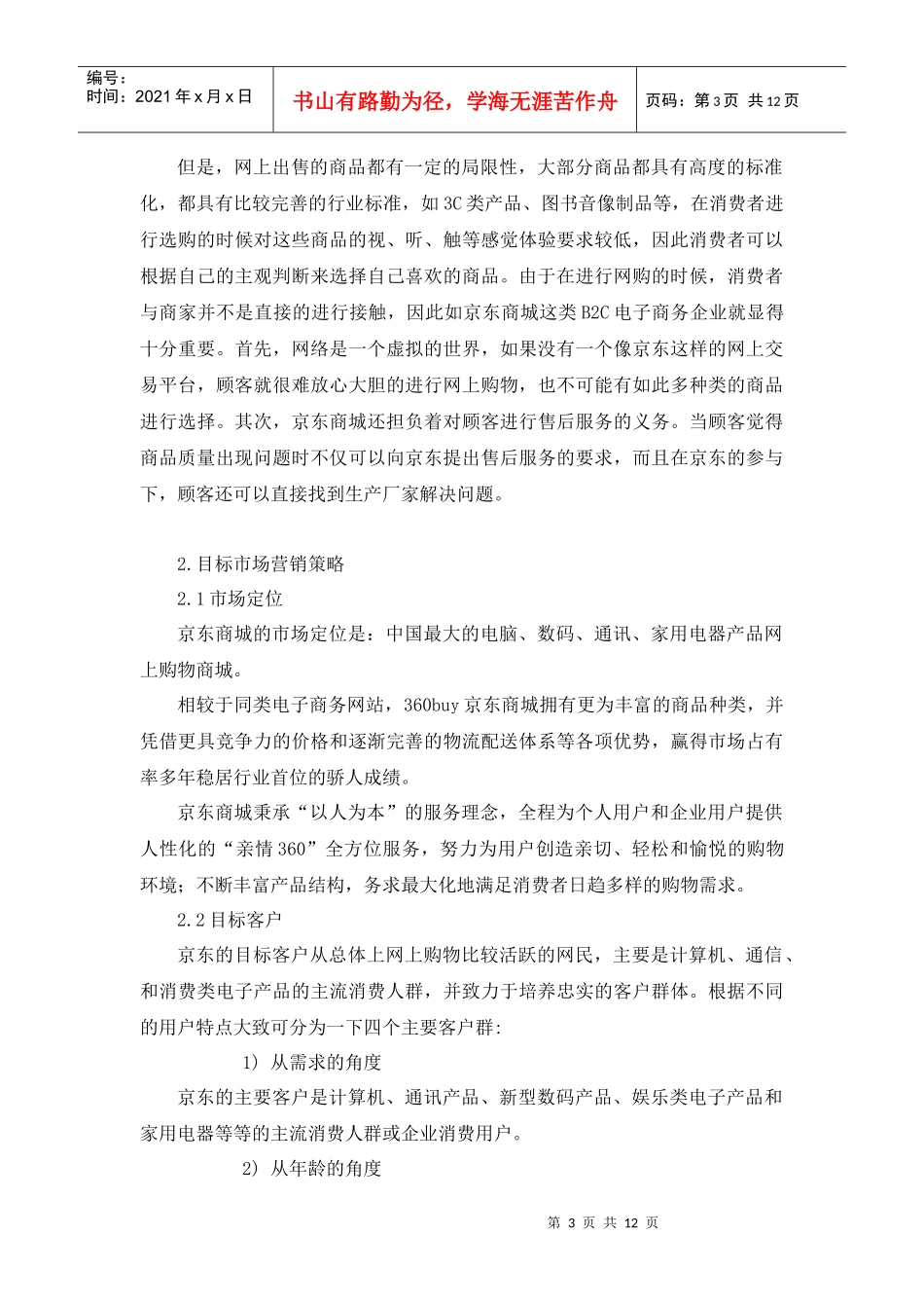 京东商城营销策略探讨_第3页