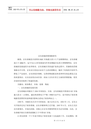 京东商城营销策略探讨