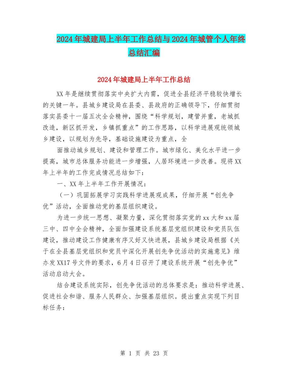 2024年城建局上半年工作总结与2024年城管个人年终总结汇编_第1页