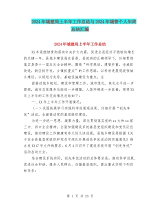 2024年城建局上半年工作总结与2024年城管个人年终总结汇编