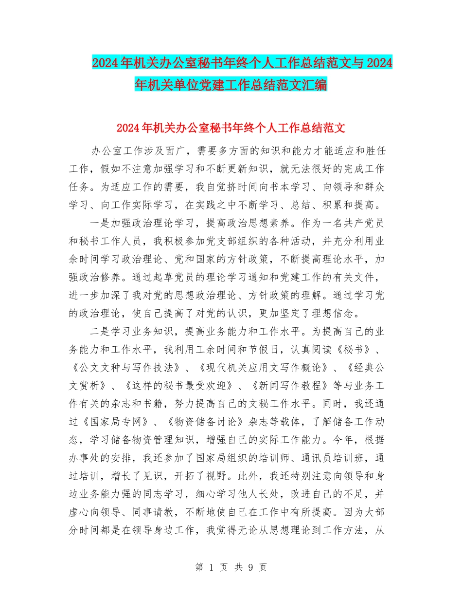 2024年机关办公室秘书年终个人工作总结范文与2024年机关单位党建工作总结范文汇编_第1页