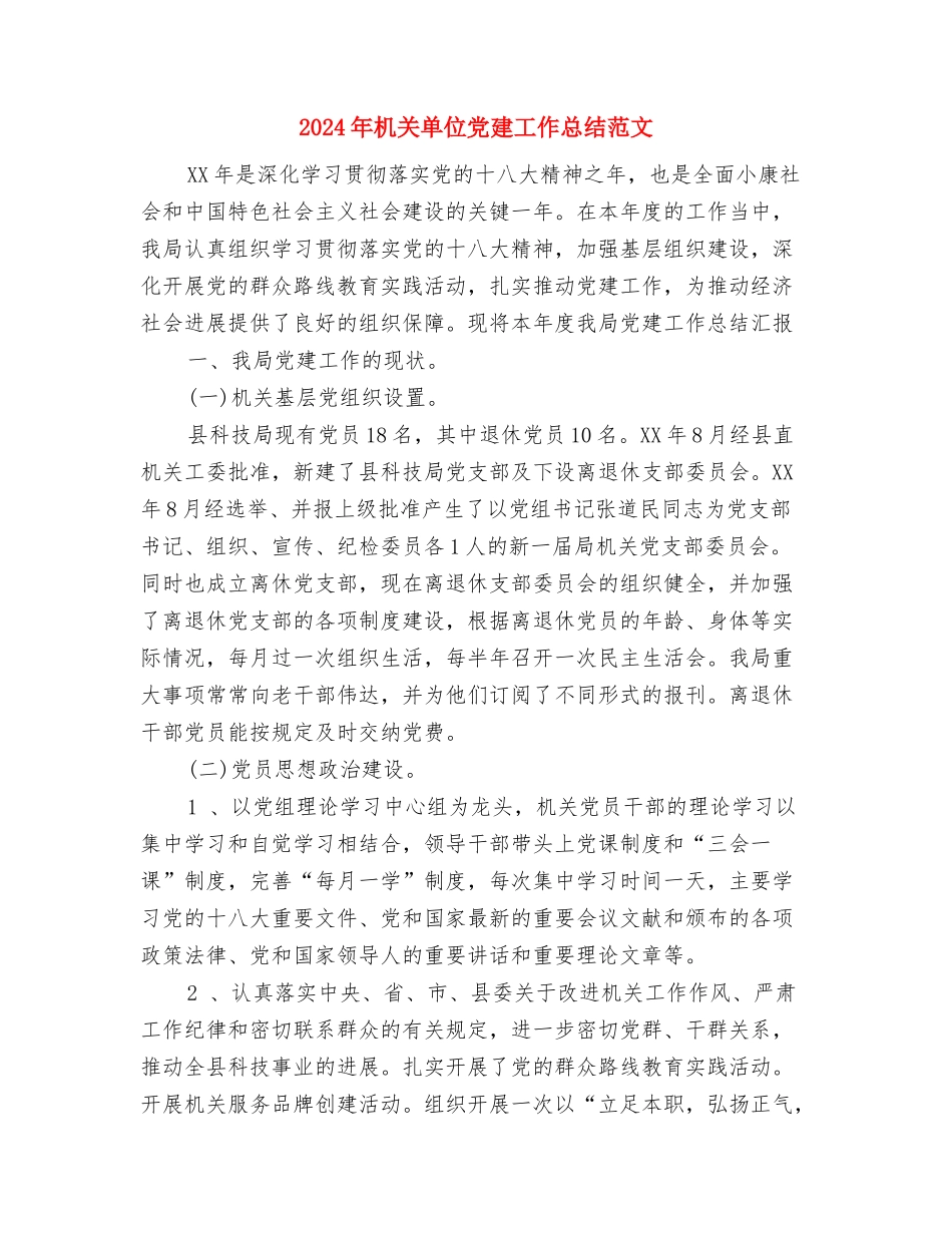 2024年机关办公室秘书年终个人工作总结范文与2024年机关单位党建工作总结范文汇编_第3页