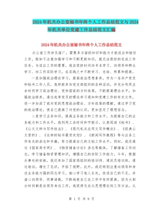 2024年机关办公室秘书年终个人工作总结范文与2024年机关单位党建工作总结范文汇编