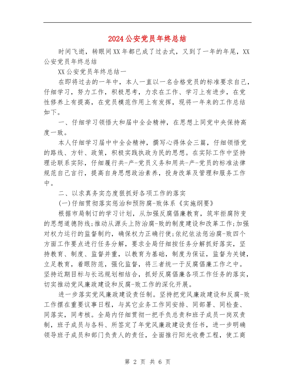 2024公安党员年终总结_第2页
