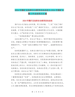 2024年煤矿反违章安全教育活动总结与2024年煤矿后勤工作总结范文汇编