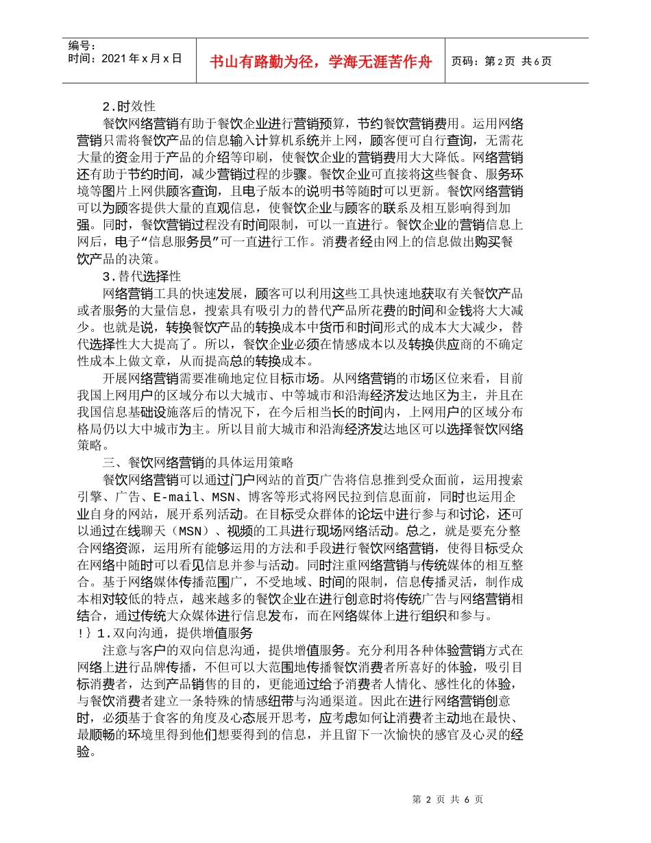 【精品文档-管理学】现代餐饮企业网络营销策略的作用_市场营销_第2页