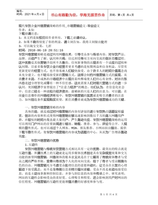 【精品文档-管理学】现代餐饮企业网络营销策略的作用_市场营销