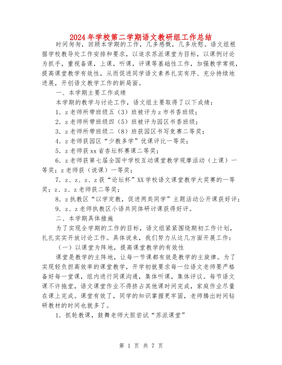 2024年小学第二学期语文教研组工作总结_第1页