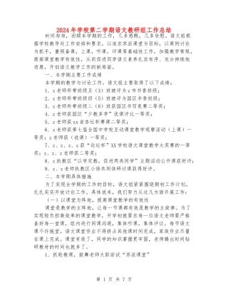 2024年小学第二学期语文教研组工作总结