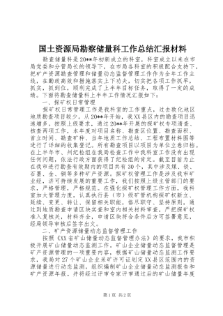 国土资源局勘察储量科工作总结汇报材料