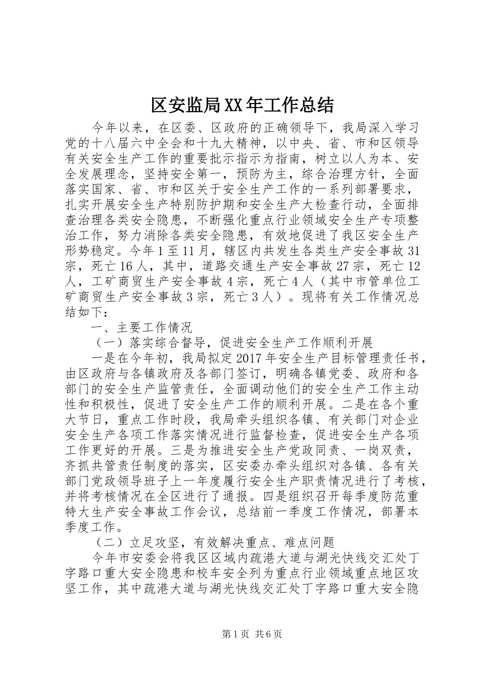 区安监局XX年工作总结_第1页