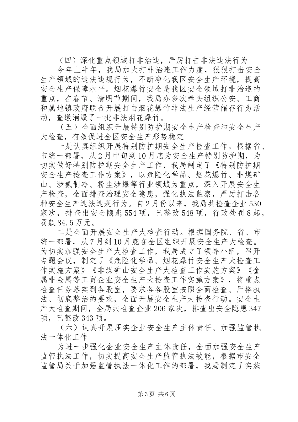 区安监局XX年工作总结_第3页