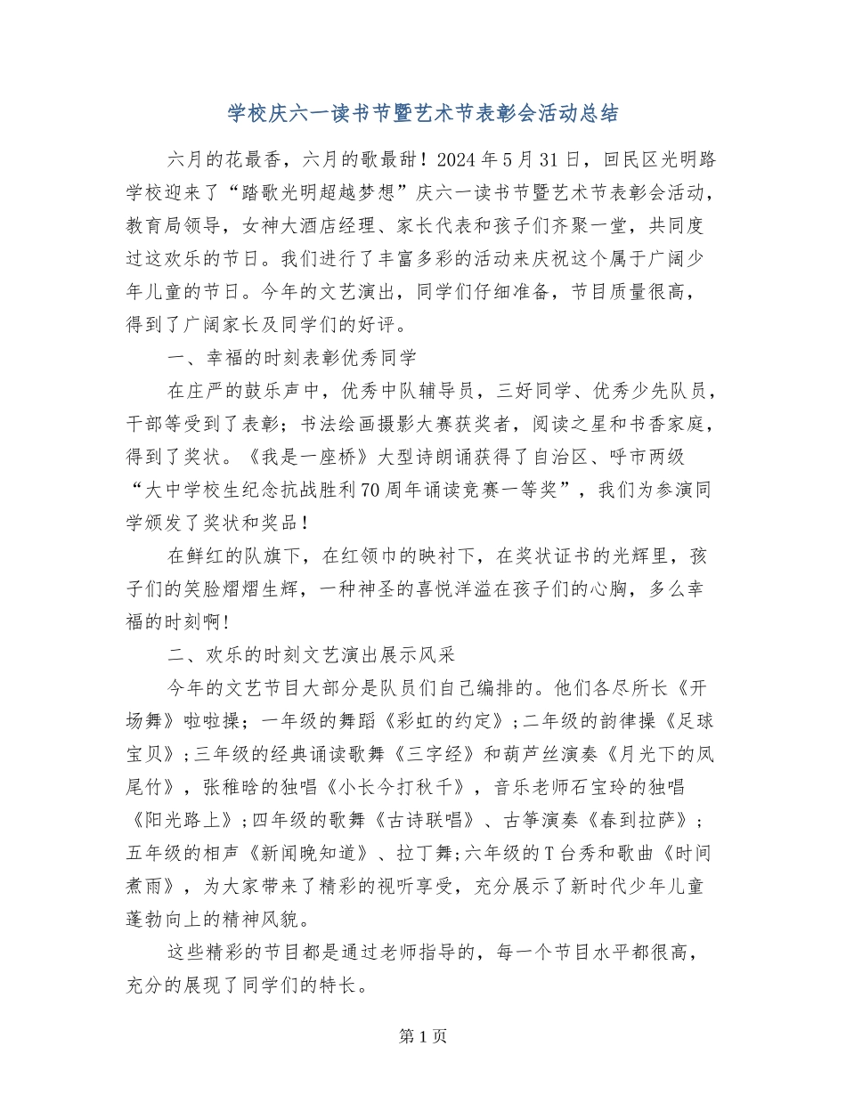 小学庆六一读书节暨艺术节表彰会活动总结_第1页