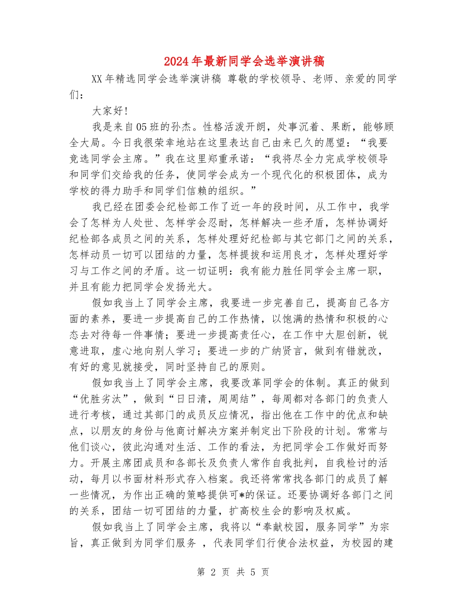 2024年最新学生会选举演讲稿_第2页