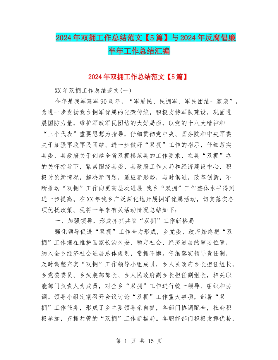2024年双拥工作总结范文与2024年反腐倡廉半年工作总结汇编_第1页