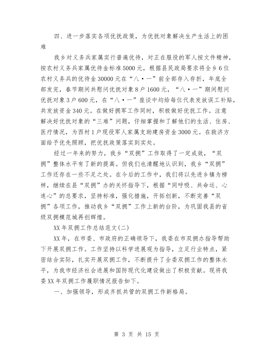 2024年双拥工作总结范文与2024年反腐倡廉半年工作总结汇编_第3页