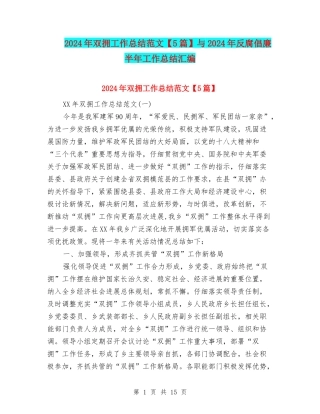 2024年双拥工作总结范文与2024年反腐倡廉半年工作总结汇编