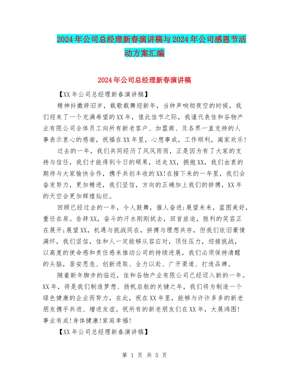 2024年公司总经理新春演讲稿与2024年公司感恩节活动方案汇编_第1页