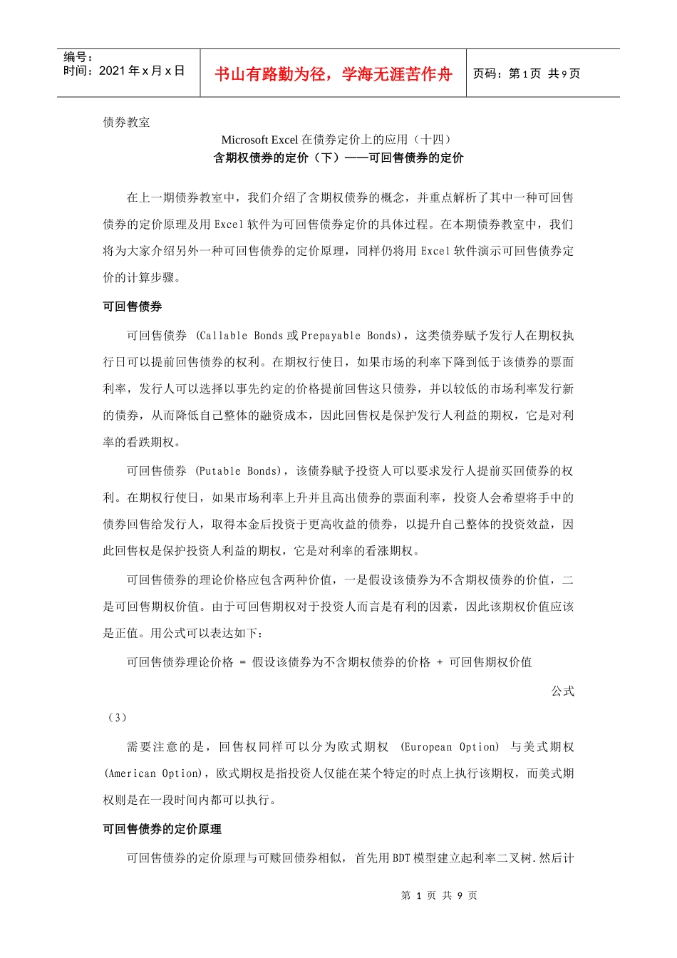 Excel在债券定价上的应用：可回售债券的定价_第1页