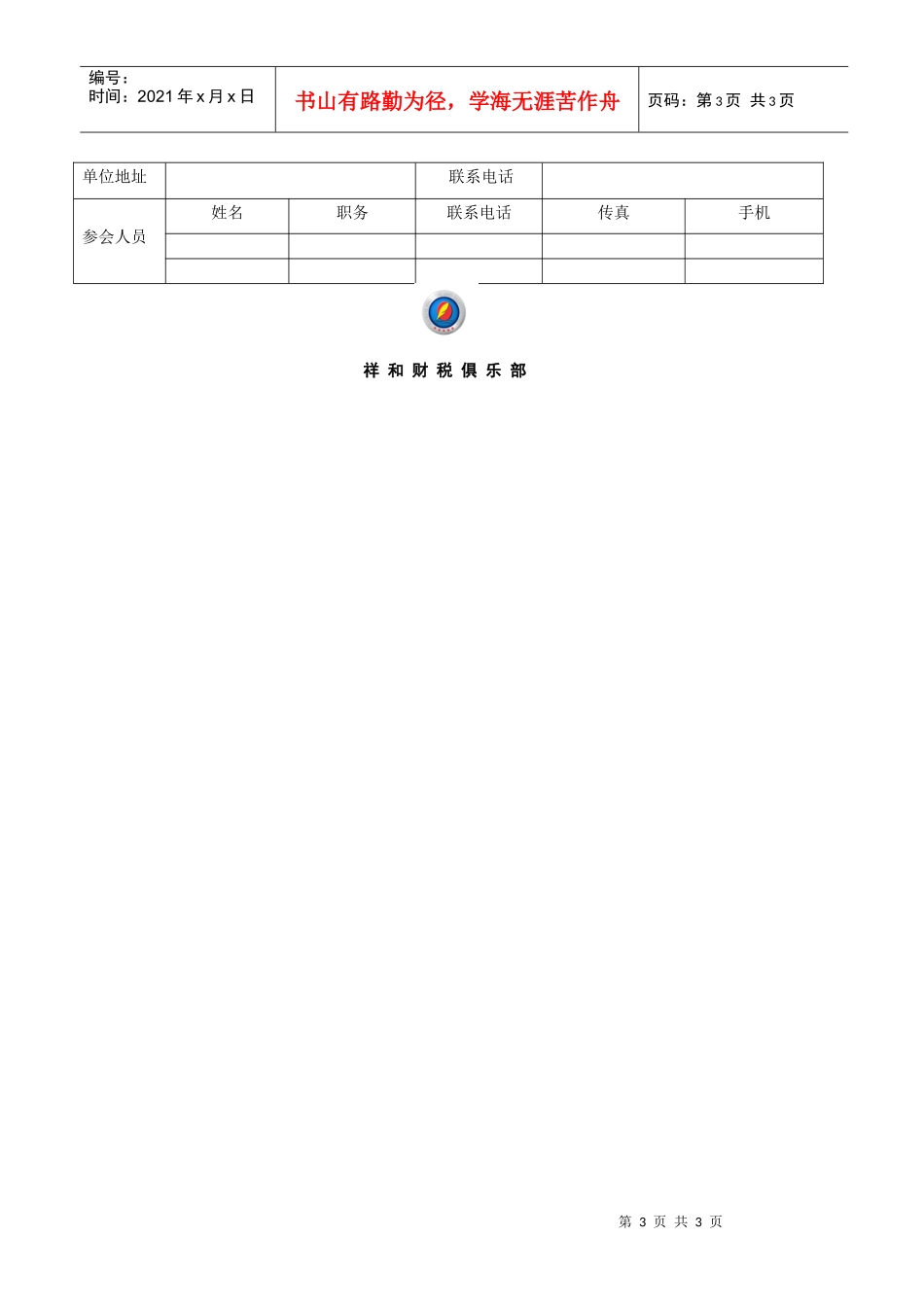 广东祥和财税俱乐部诚邀您的加盟为企业做企业自己的俱乐部会_第3页