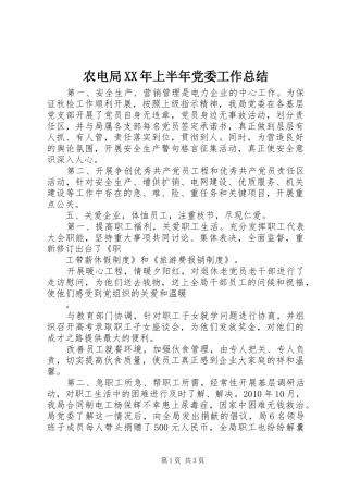 农电局XX年上半年党委工作总结