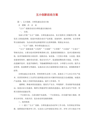 五小创新活动方案 