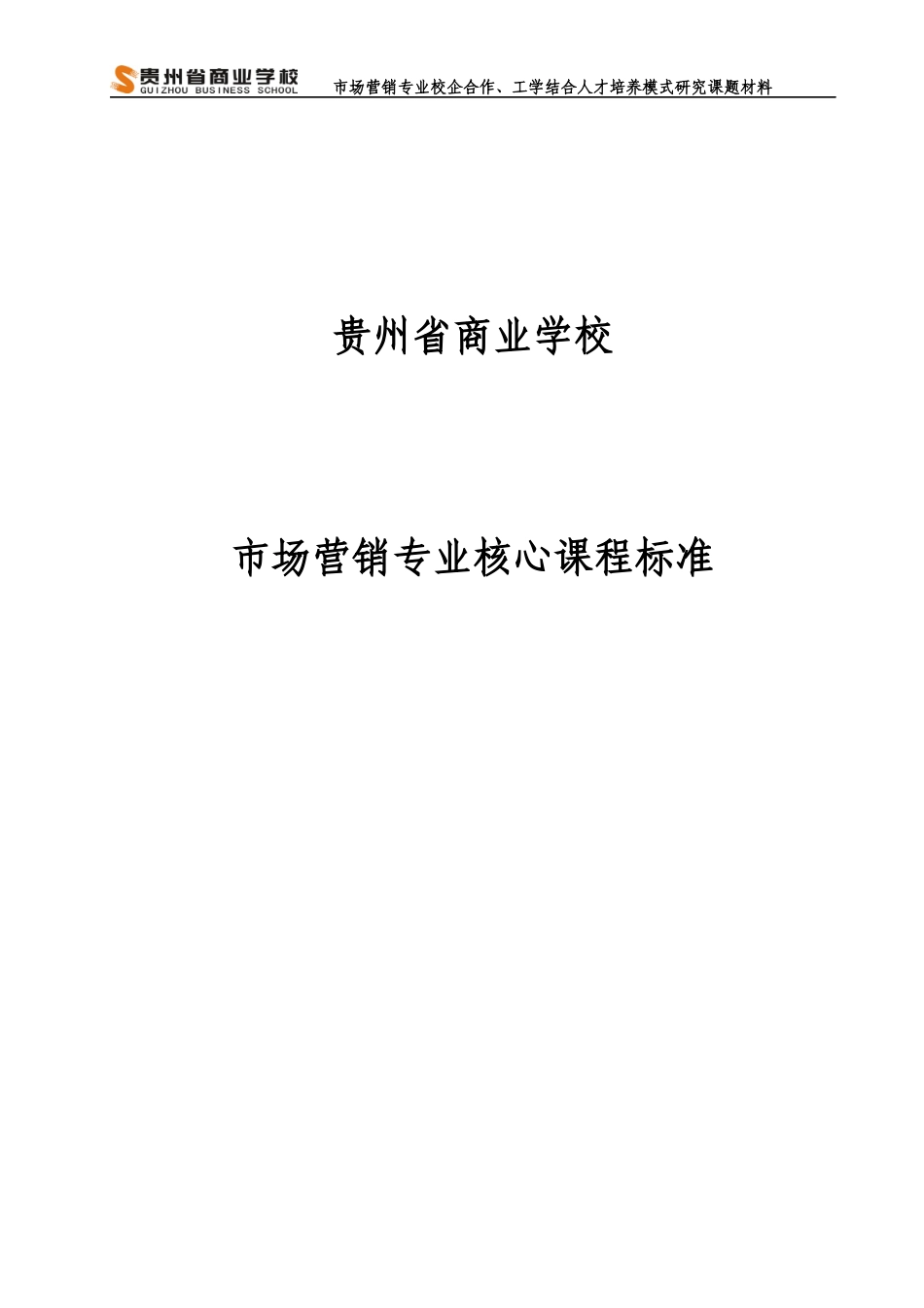 市场营销专业课程标准_第1页
