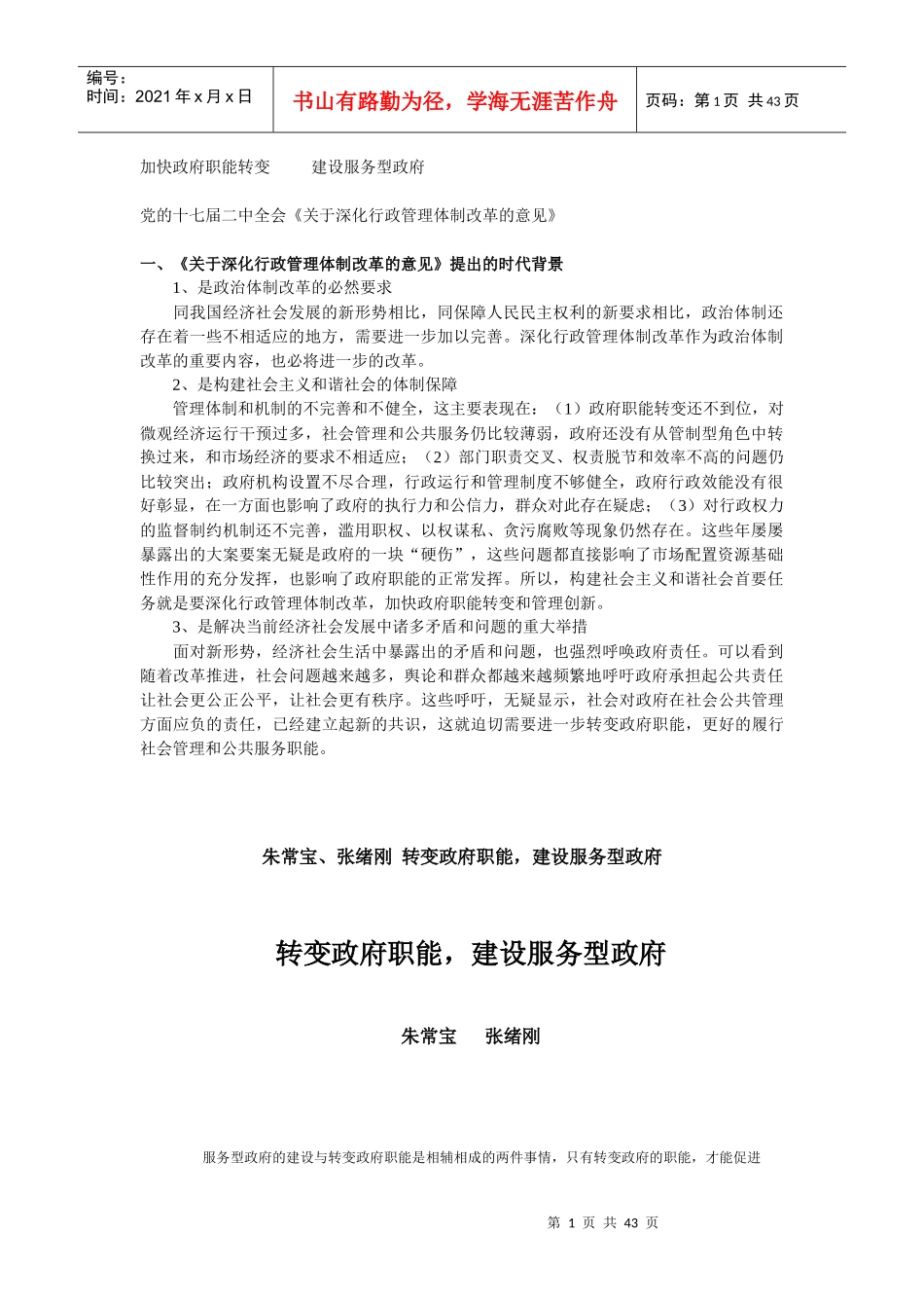 加快政府职能转变 建设服务型政府_第1页