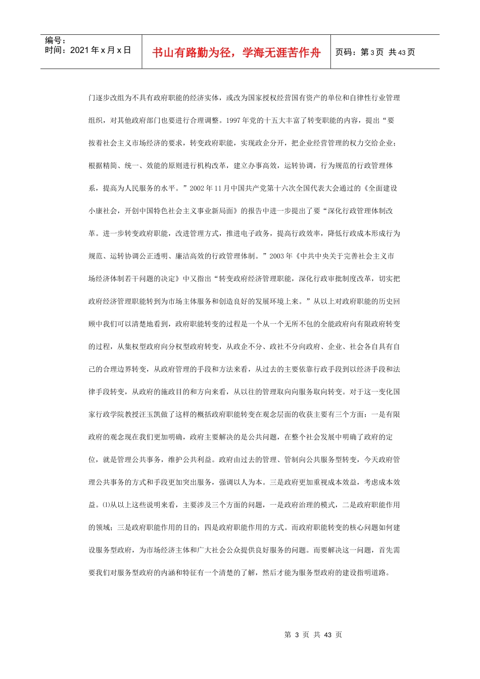 加快政府职能转变 建设服务型政府_第3页