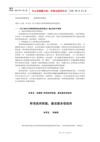 加快政府职能转变 建设服务型政府