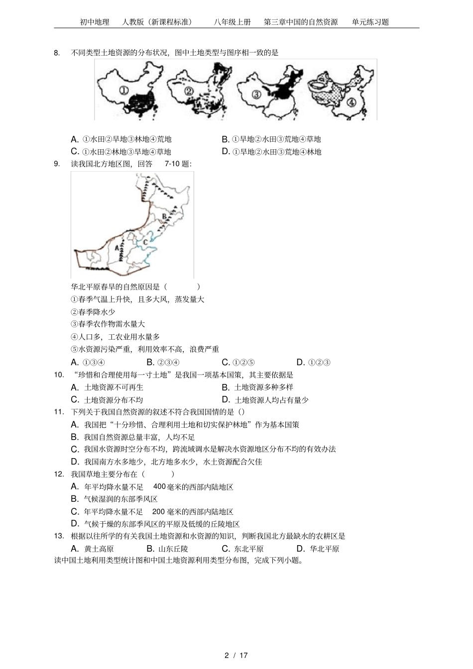初中地理人教版(新课程标准)八年级上册第三章中国的自然资源单元练习题_第2页