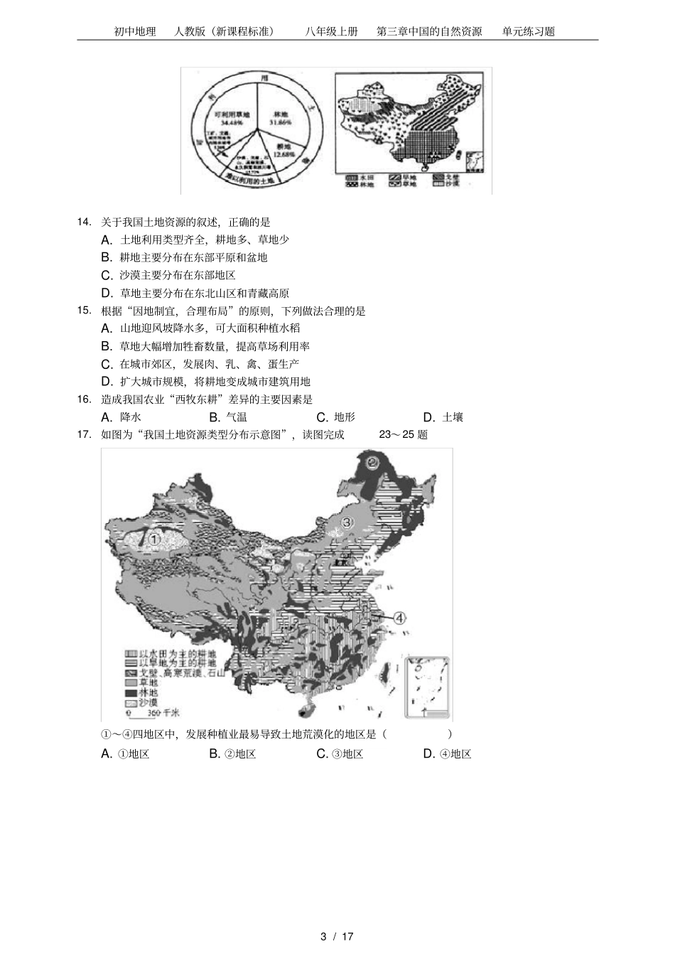 初中地理人教版(新课程标准)八年级上册第三章中国的自然资源单元练习题_第3页