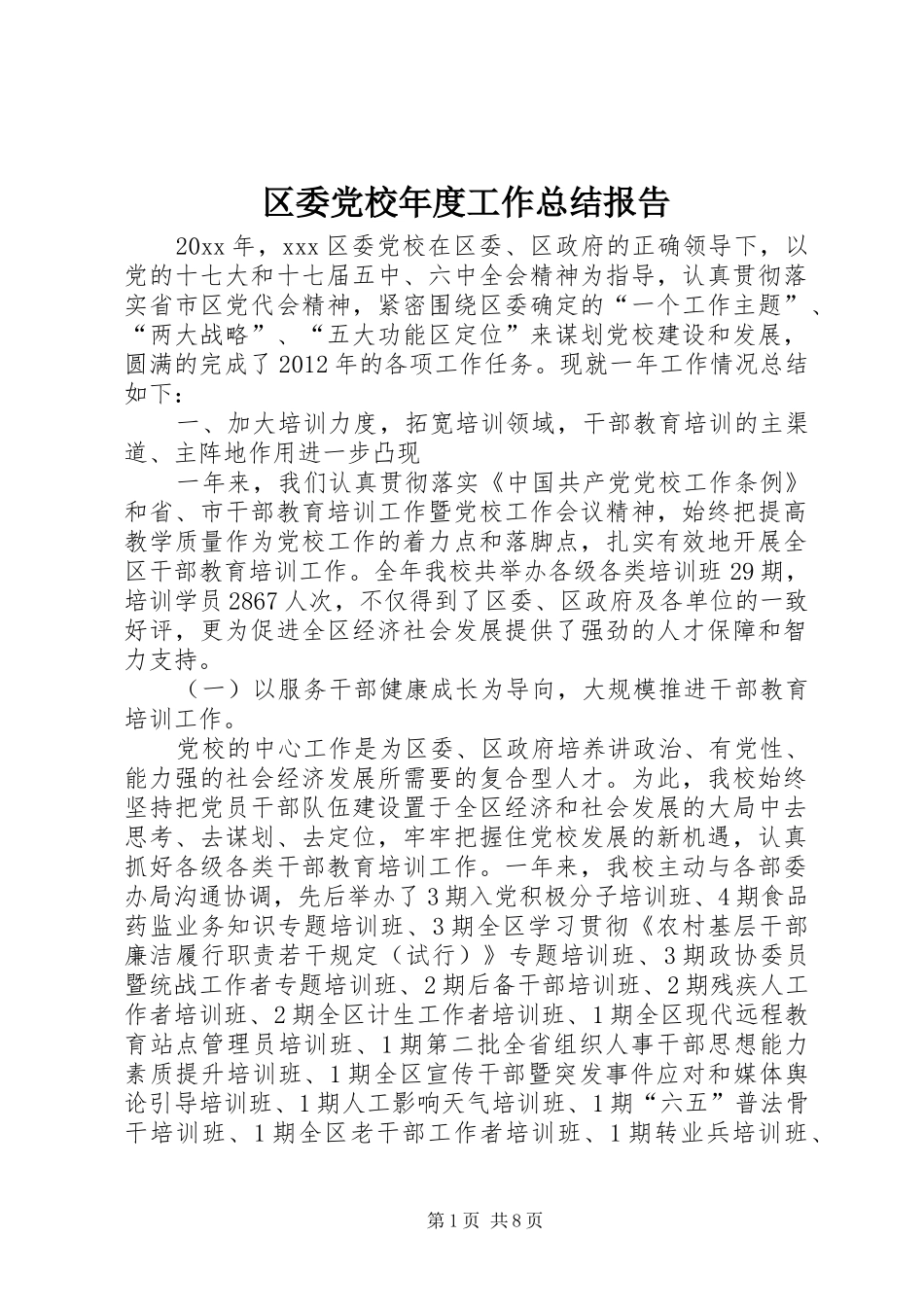 区委党校年度工作总结报告_第1页