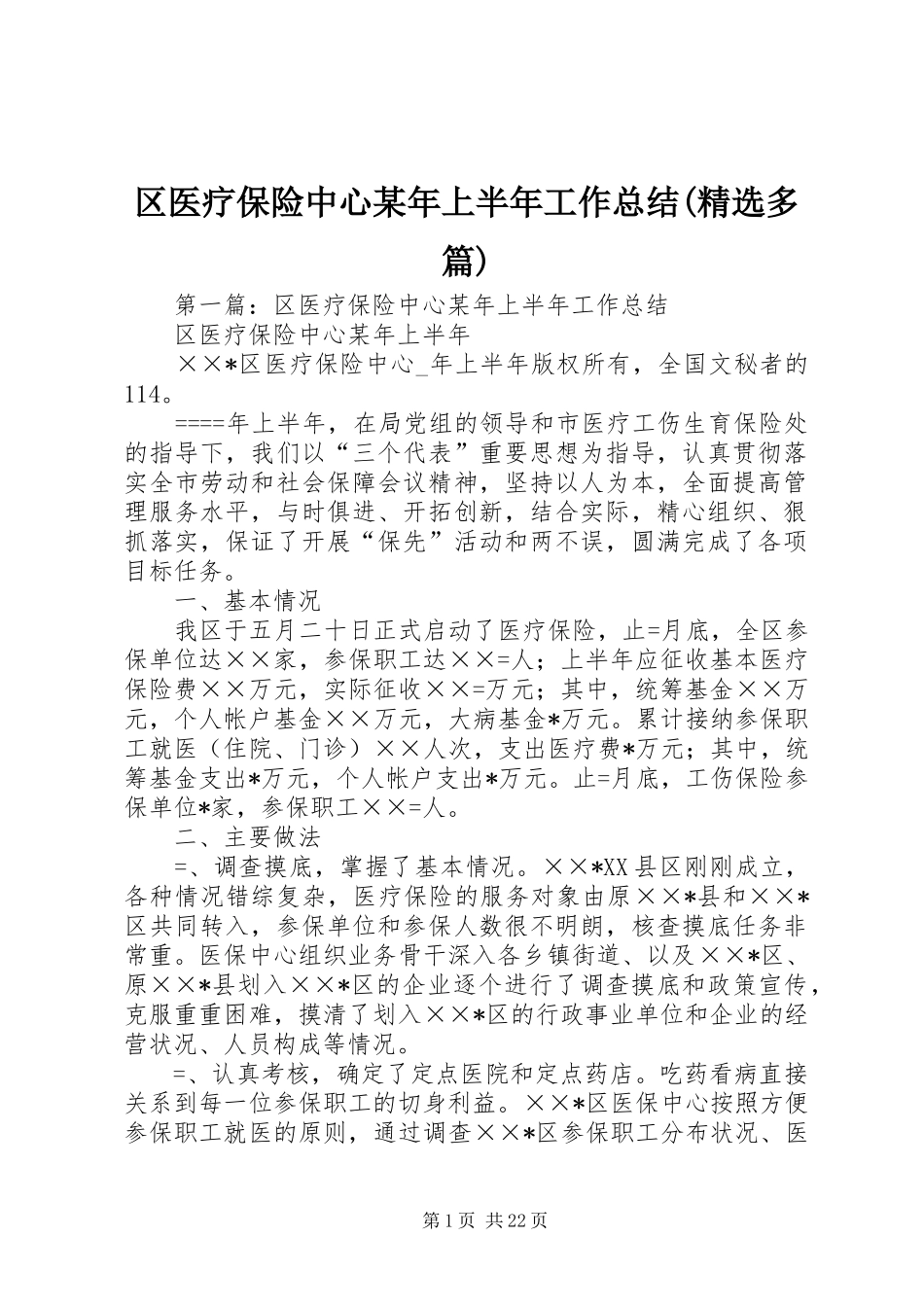区医疗保险中心某年上半年工作总结(精选多篇)_第1页