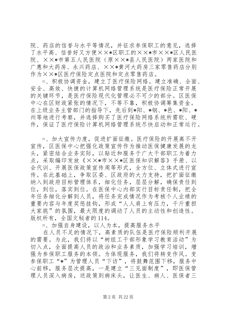 区医疗保险中心某年上半年工作总结(精选多篇)_第2页