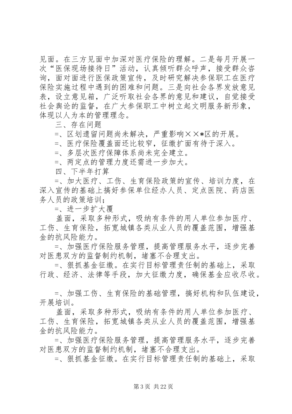 区医疗保险中心某年上半年工作总结(精选多篇)_第3页